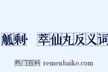 觚剩·萃仙丸反义词是什么意思的图片